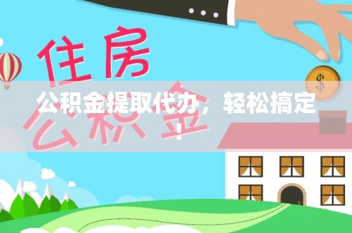 滨湖公积金提取代办，轻松搞定！