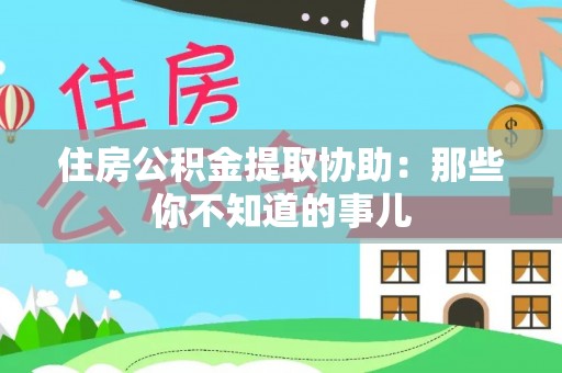 滨湖住房公积金提取协助：那些你不知道的事儿