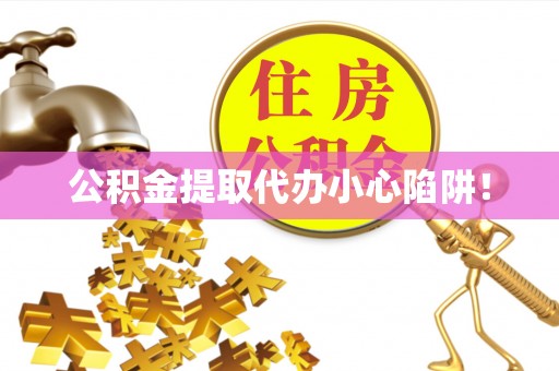 滨湖公积金提取代办小心陷阱！