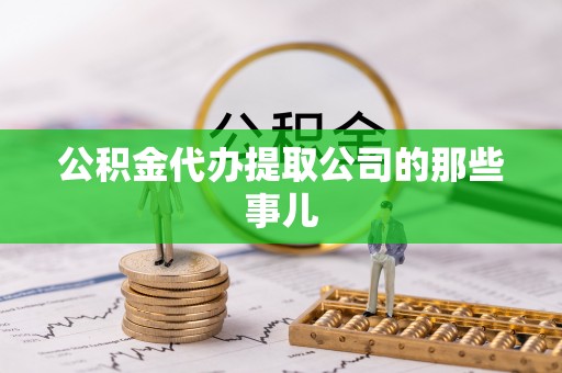 滨湖公积金代办提取公司的那些事儿
