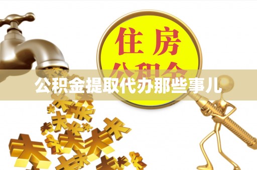 滨湖公积金提取代办那些事儿