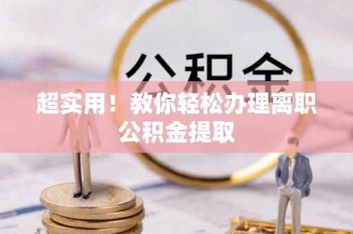 滨湖超实用！教你轻松办理离职公积金提取