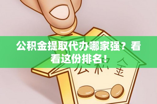 滨湖公积金提取代办哪家强？看看这份排名！