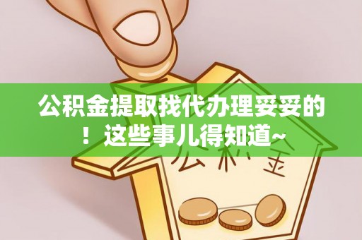 滨湖公积金提取找代办理妥妥的！这些事儿得知道~
