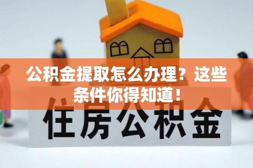 滨湖公积金提取怎么办理？这些条件你得知道！