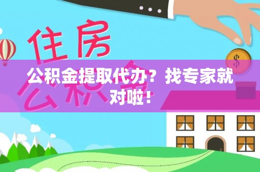 滨湖公积金提取代办？找专家就对啦！