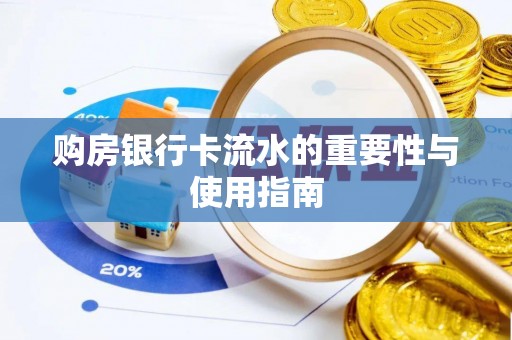 滨湖购房银行卡流水的重要性与使用指南
