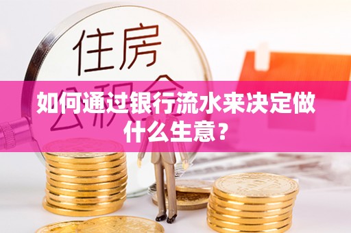 滨湖如何通过银行流水来决定做什么生意？