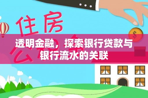滨湖透明金融，探索银行贷款与银行流水的关联