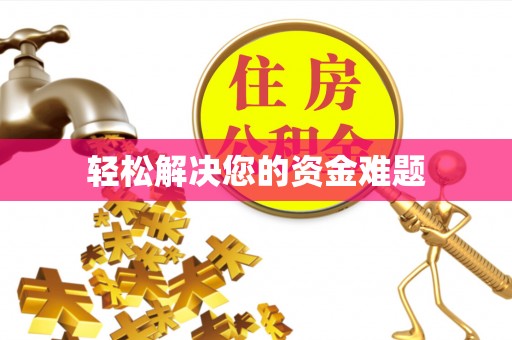 滨湖轻松解决您的资金难题