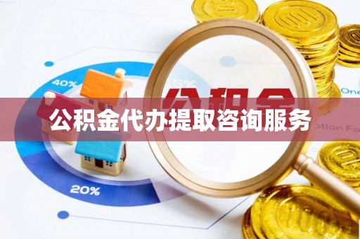 滨湖公积金代办提取咨询服务