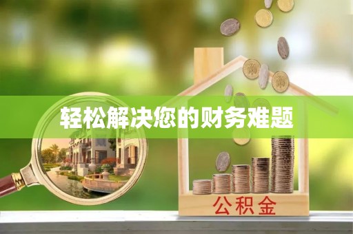 滨湖轻松解决您的财务难题
