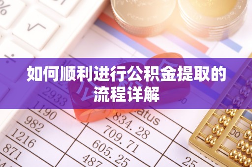 滨湖如何顺利进行公积金提取的流程详解