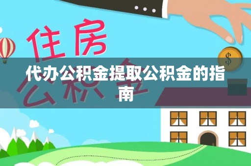 滨湖代办公积金提取公积金的指南
