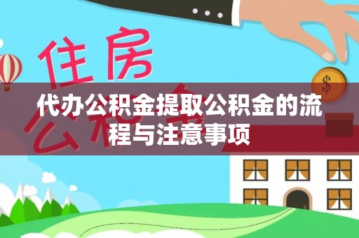 滨湖代办公积金提取公积金的流程与注意事项