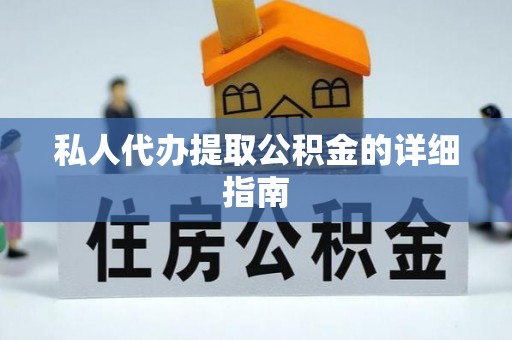 滨湖私人代办提取公积金的详细指南