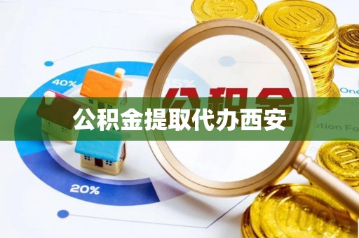 滨湖公积金提取代办西安