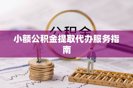 滨湖小额公积金提取代办服务指南