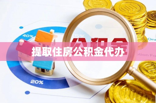 滨湖提取住房公积金代办