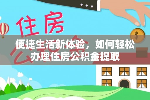 滨湖便捷生活新体验，如何轻松办理住房公积金提取
