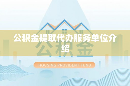 滨湖公积金提取代办服务单位介绍