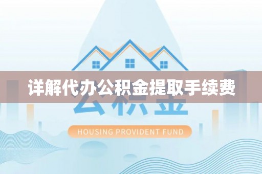 滨湖详解代办公积金提取手续费