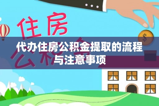滨湖代办住房公积金提取的流程与注意事项