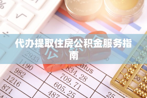 滨湖代办提取住房公积金服务指南