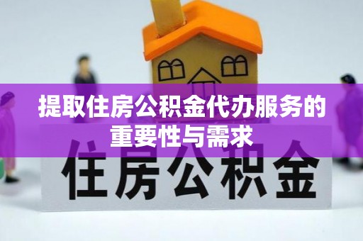 滨湖提取住房公积金代办服务的重要性与需求