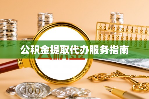 滨湖公积金提取代办服务指南
