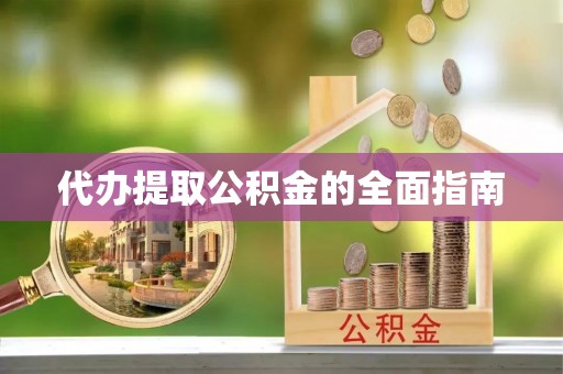 滨湖代办提取公积金的全面指南