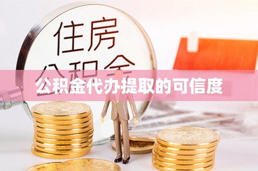 滨湖公积金代办提取的可信度
