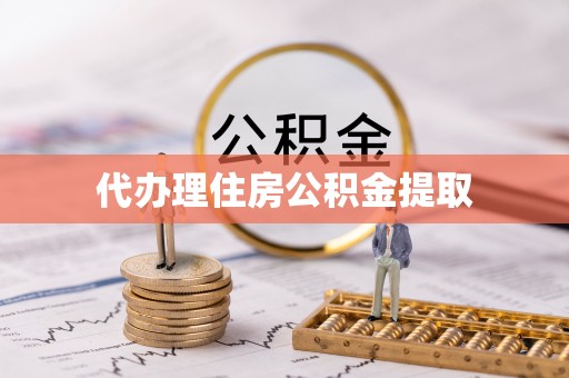 滨湖代办理住房公积金提取