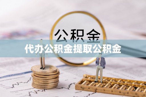滨湖代办公积金提取公积金