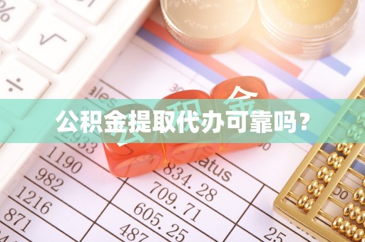 滨湖公积金提取代办可靠吗？