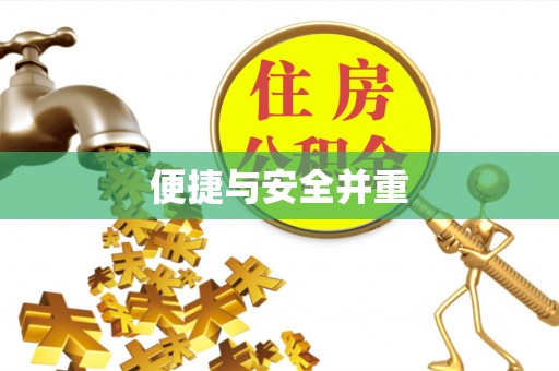 滨湖便捷与安全并重