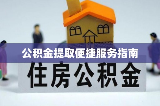 滨湖公积金提取便捷服务指南