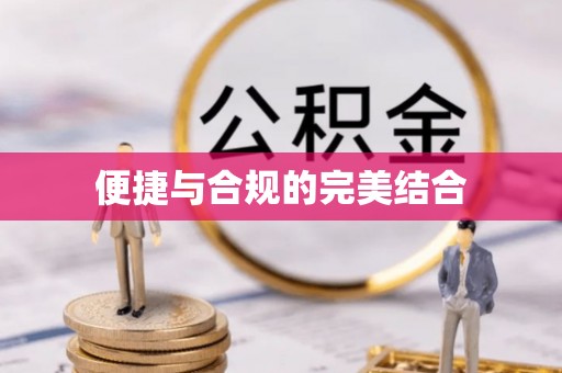 滨湖便捷与合规的完美结合