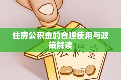 滨湖住房公积金的合理使用与政策解读