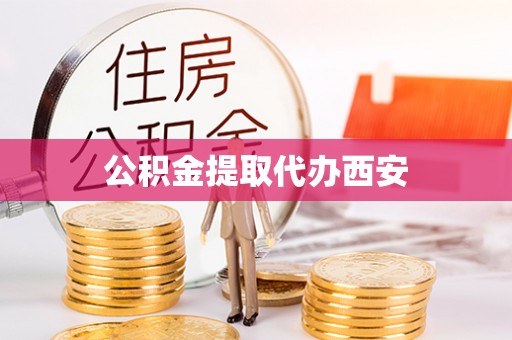 滨湖公积金提取代办西安