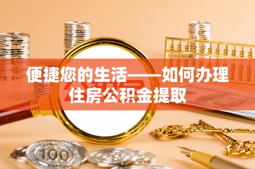 滨湖便捷您的生活——如何办理住房公积金提取