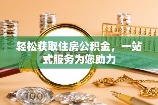 滨湖轻松获取住房公积金，一站式服务为您助力