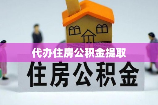 滨湖代办住房公积金提取