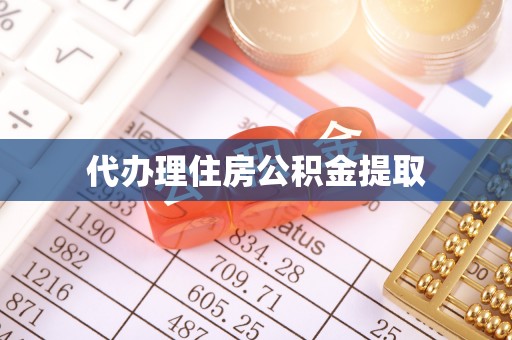 滨湖代办理住房公积金提取