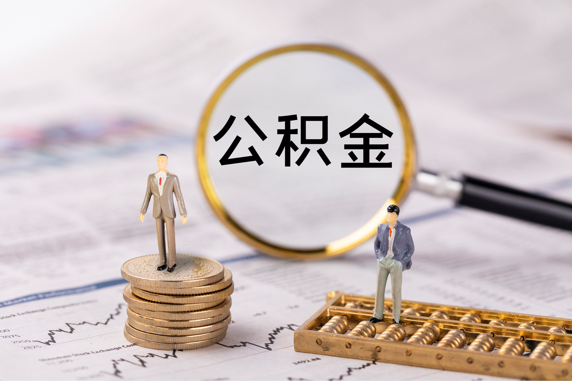 滨湖公积金代办